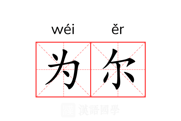 为尔