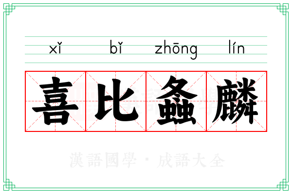 喜比螽麟