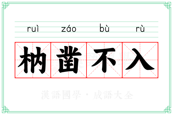 枘凿不入