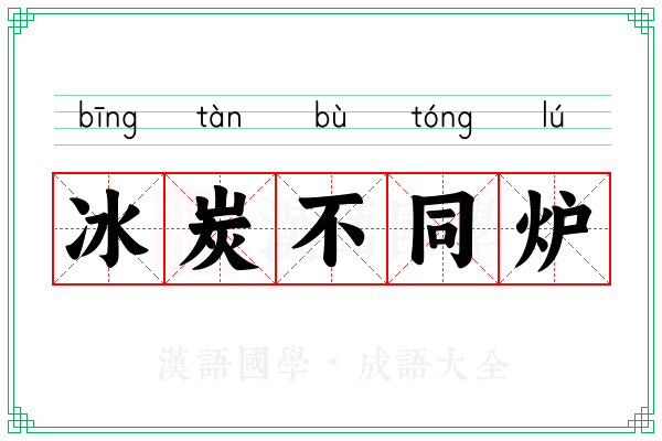 冰炭不同炉