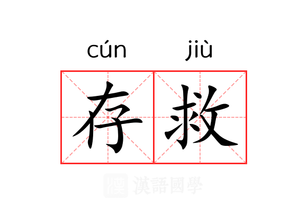 存救