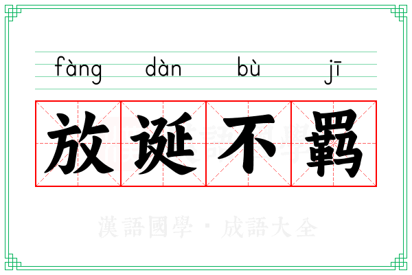 放诞不羁