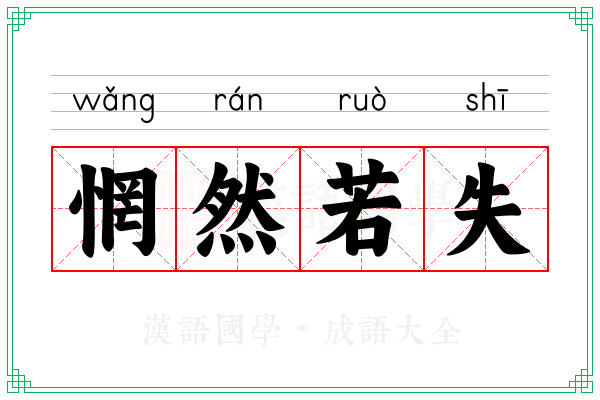 惘然若失