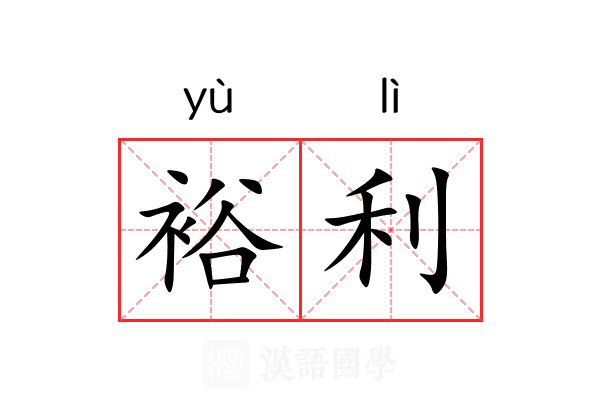 裕利