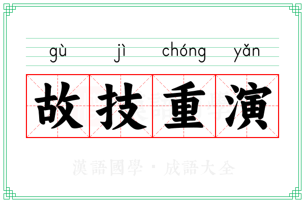 故技重演