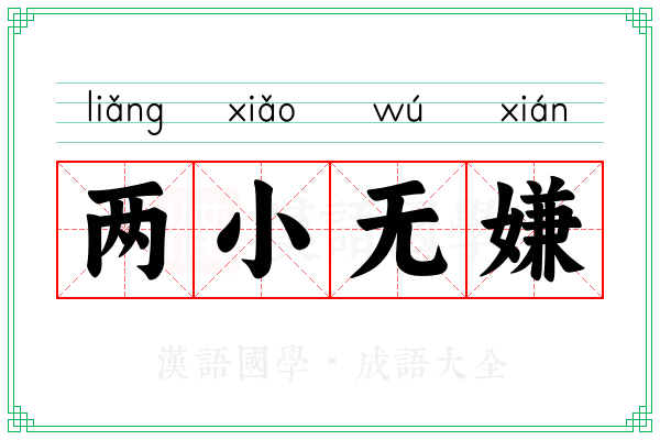 两小无嫌