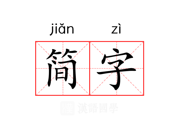 简字