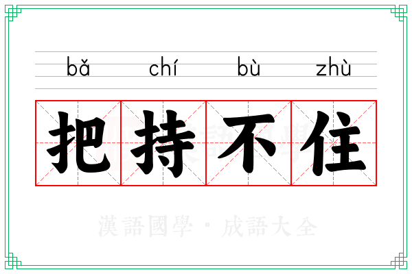 把持不住