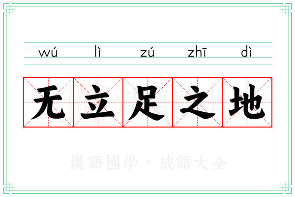 无立足之地