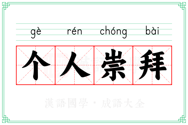 个人崇拜