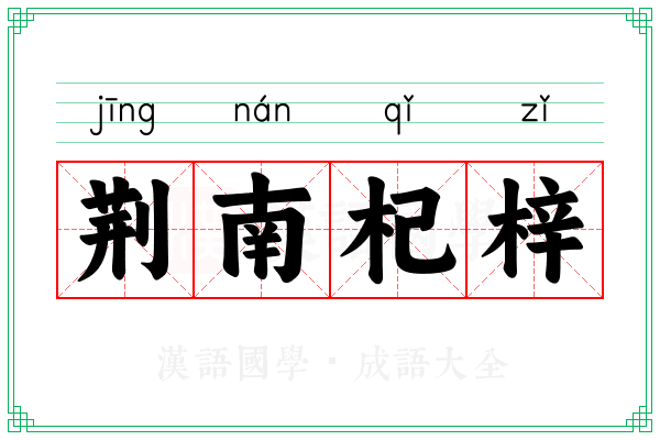 荆南杞梓