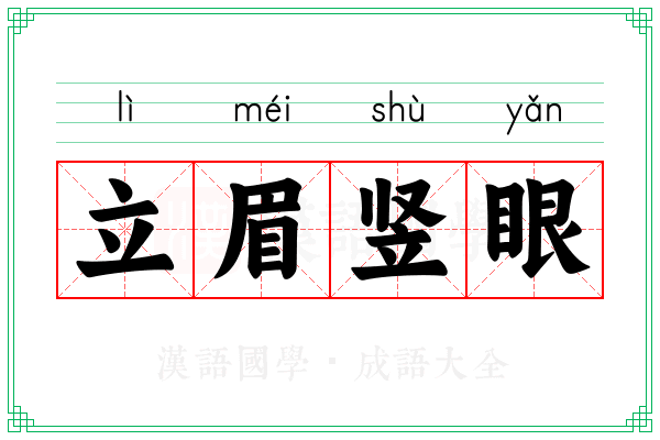 立眉竖眼