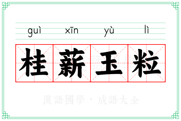 桂薪玉粒