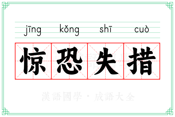 惊恐失措