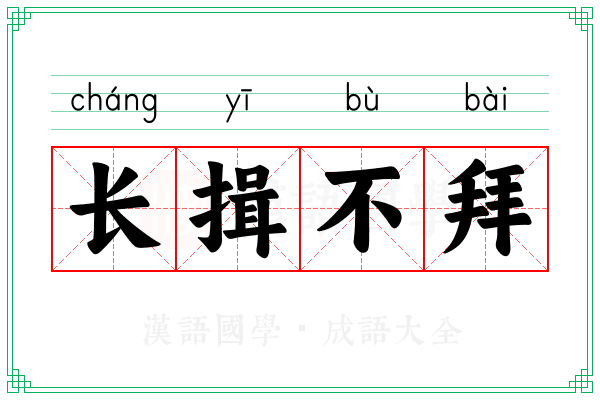 长揖不拜