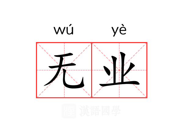 无业