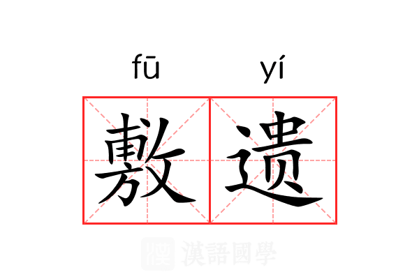 敷遗