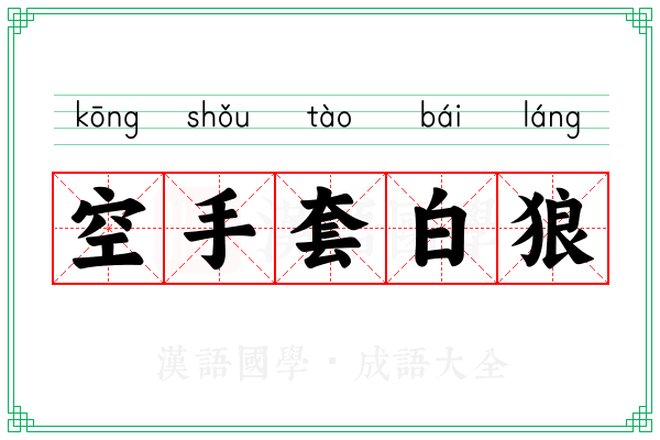 空手套白狼