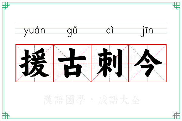 援古刺今