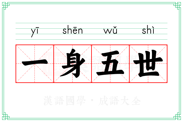 一身五世