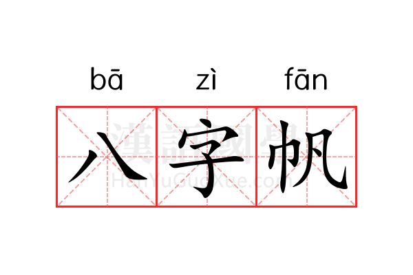 八字帆