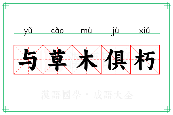 与草木俱朽