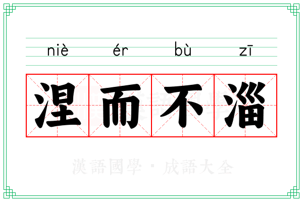 涅而不淄