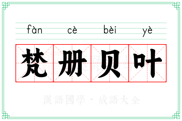 梵册贝叶