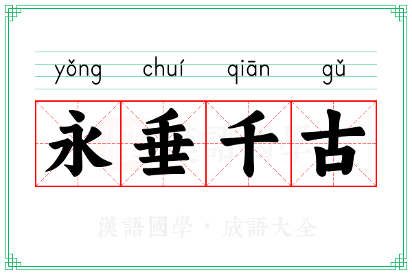 永垂千古