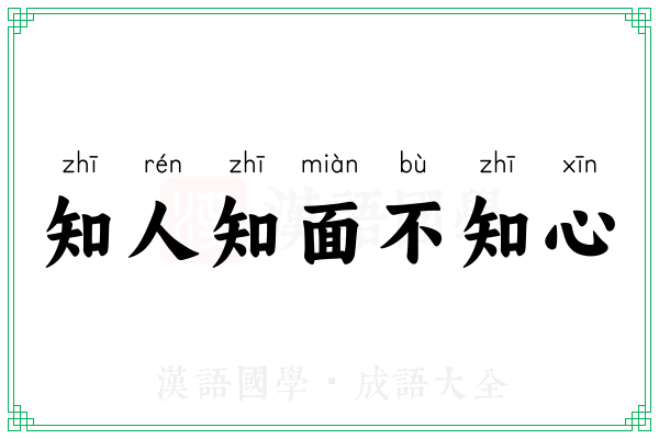 知人知面不知心