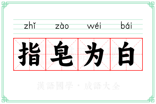 指皂为白