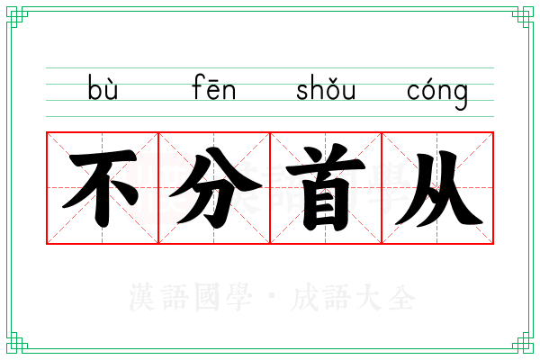 不分首从