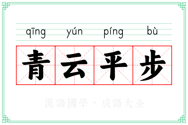 青云平步