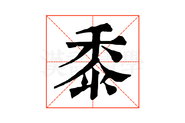 黍