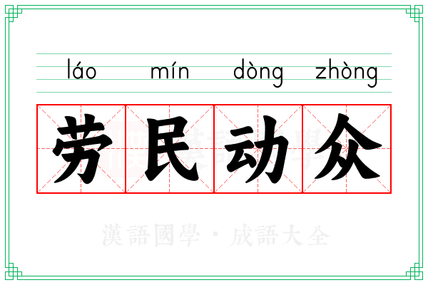 劳民动众