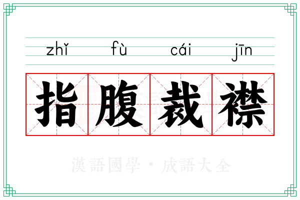 指腹裁襟