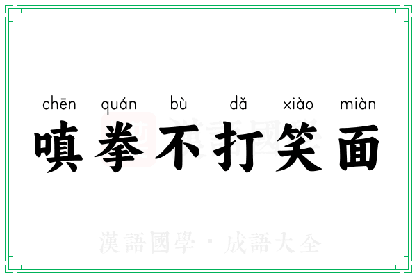 嗔拳不打笑面