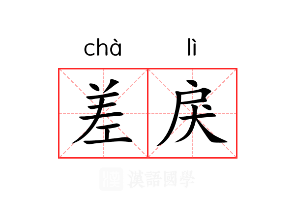 差戾