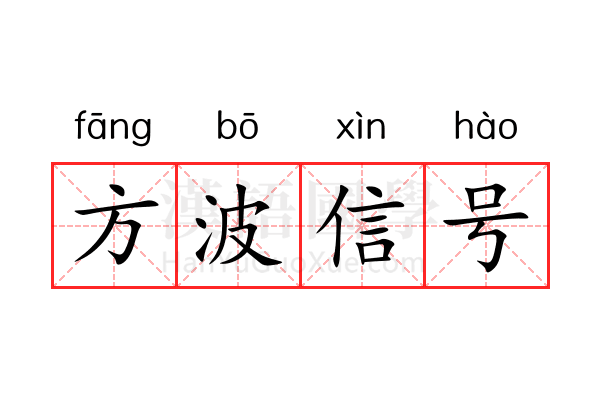 方波信号