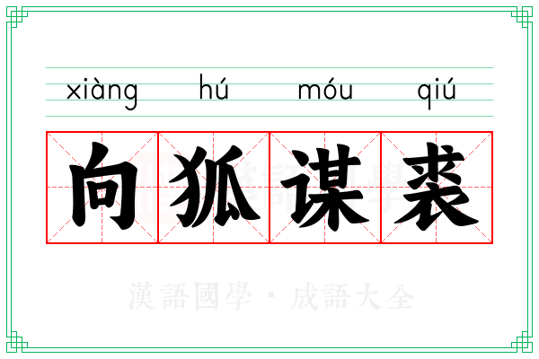 向狐谋裘