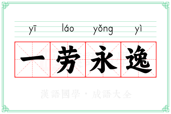 一劳永逸