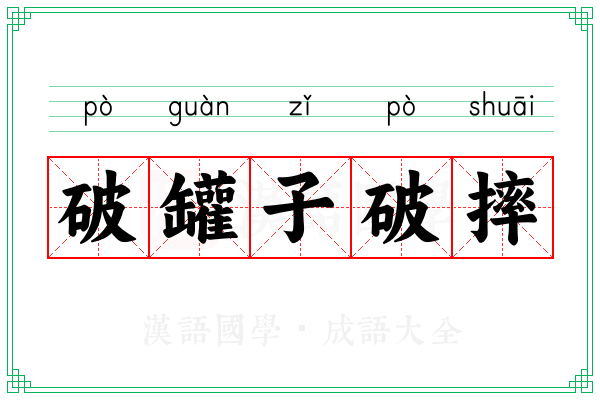 破罐子破摔