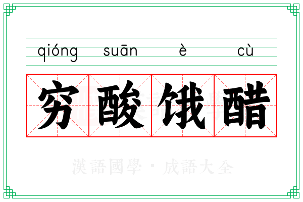 穷酸饿醋