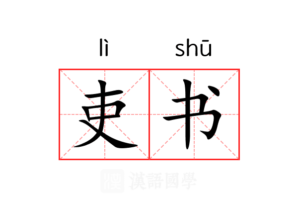 吏书