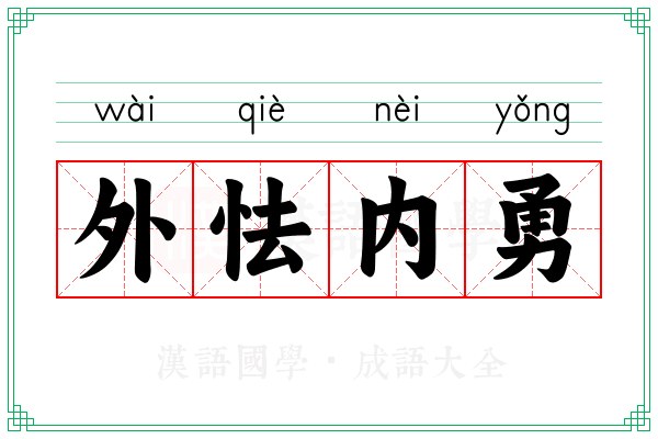 外怯内勇