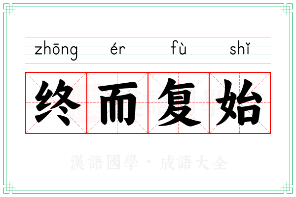 终而复始