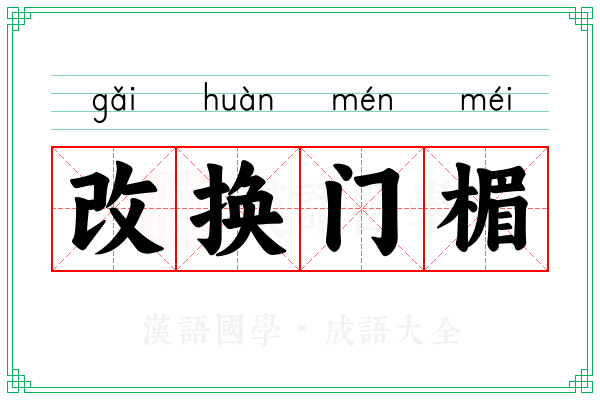 改换门楣