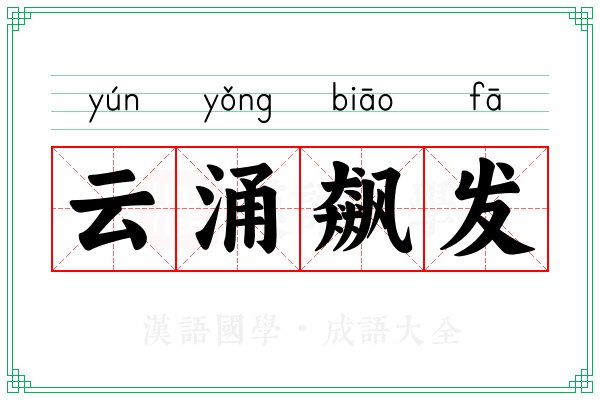 云涌飙发