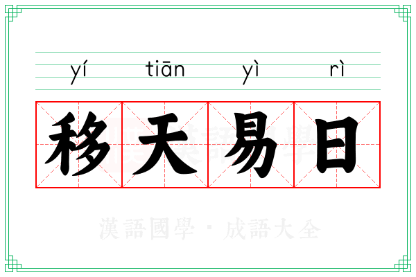 移天易日