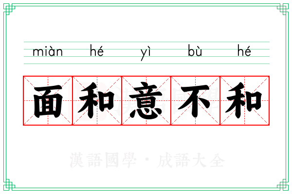 面和意不和